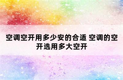 空调空开用多少安的合适 空调的空开选用多大空开